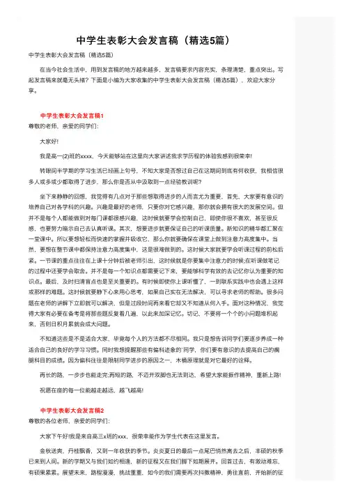 中学生表彰大会发言稿（精选5篇）
