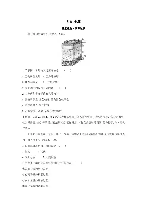 2019_2020学年新教材高中地理第五章植被与土壤5.2土壤课堂检测素养达标新人教版必修1