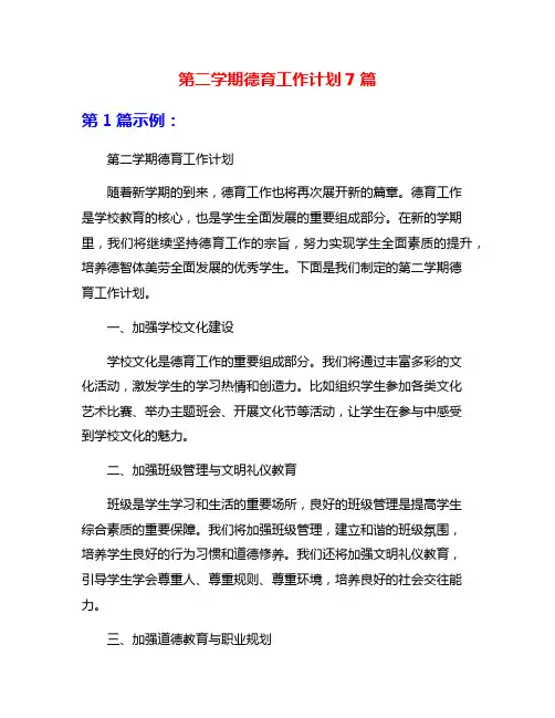 第二学期德育工作计划7篇