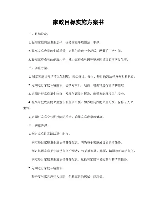 家政目标实施方案书