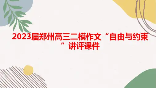 2023届郑州高三二模作文“自由与约束”讲评课件