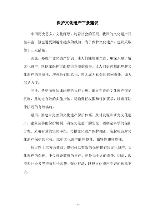 保护文化遗产三条建议