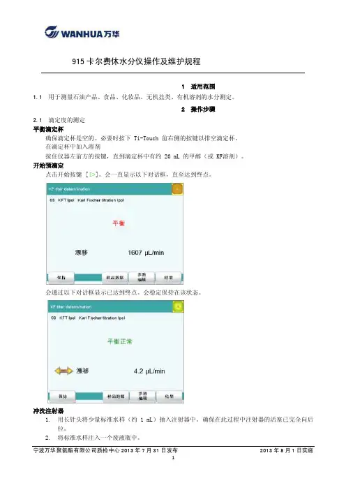 915卡尔费休水分仪操作及维护规程