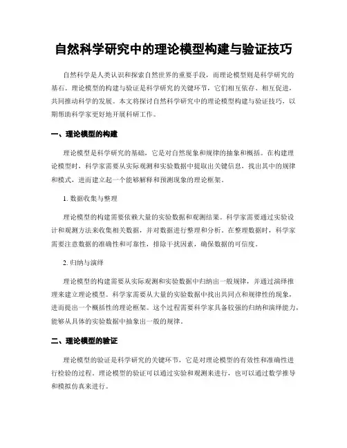 自然科学研究中的理论模型构建与验证技巧