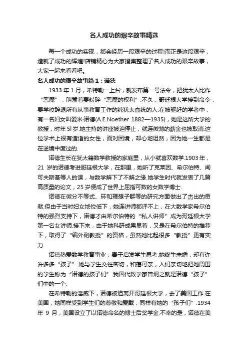 名人成功的艰辛故事精选