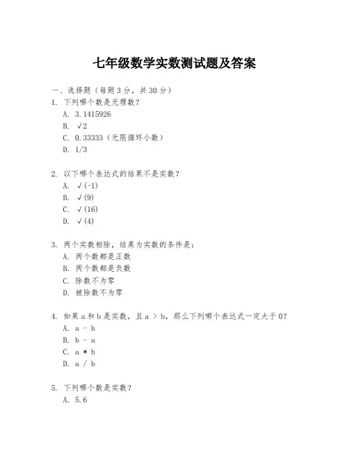 七年级数学实数测试题及答案