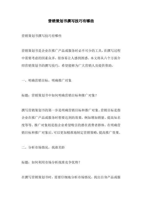 营销策划书撰写技巧有哪些