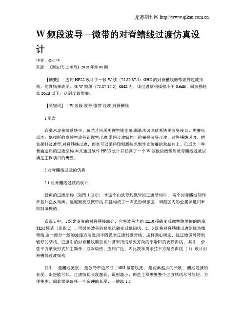 W频段波导—微带的对脊鳍线过渡仿真设计