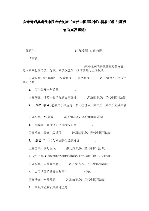 自考管理类当代中国政治制度(当代中国司法制)模拟试卷2(题后含