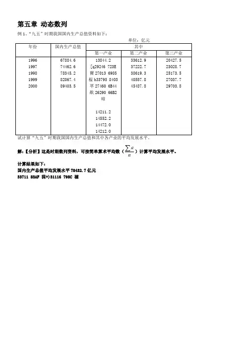 《统计学》-第五章-时间数列(补充例题)
