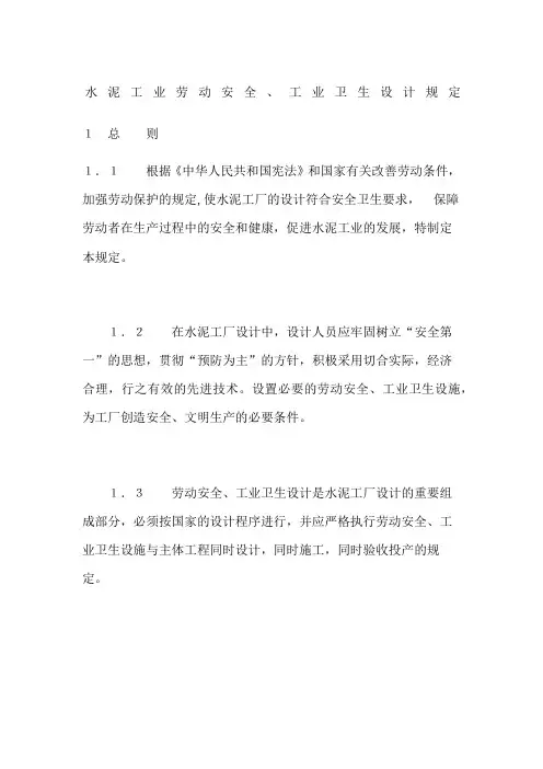 水泥工业劳动安全、工业卫生设计规定