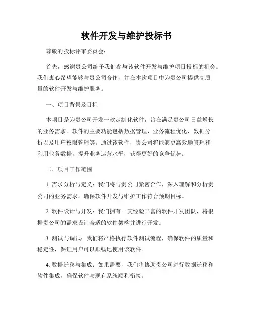 软件开发与维护投标书