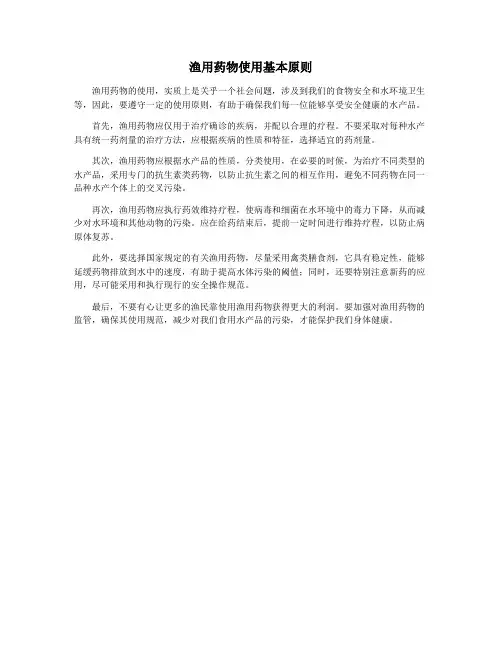 渔用药物使用基本原则