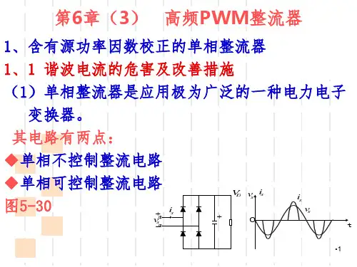 第6章3高频PWM整流器32PPT演示课件
