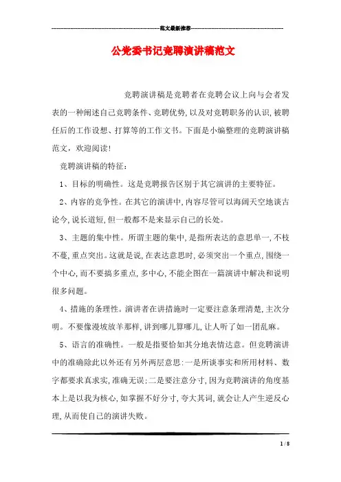 公党委书记竞聘演讲稿范文