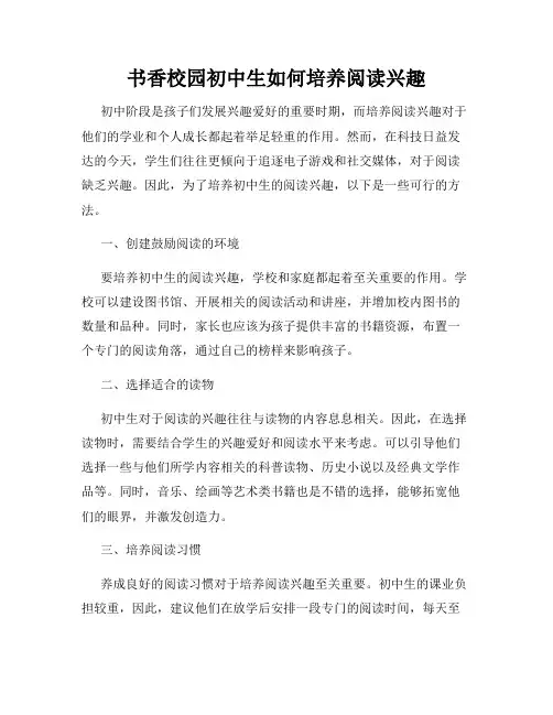 书香校园初中生如何培养阅读兴趣