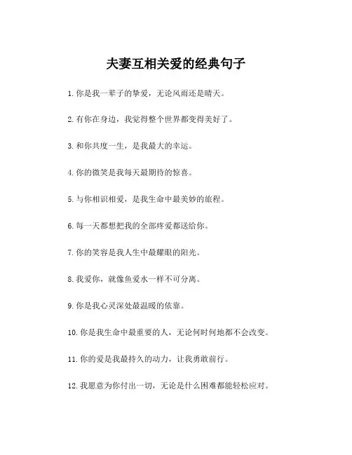 夫妻互相关爱的经典句子