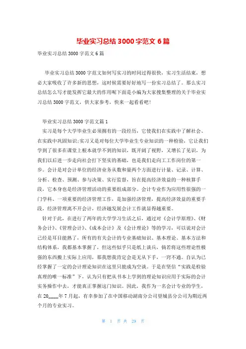 毕业实习总结3000字范文6篇