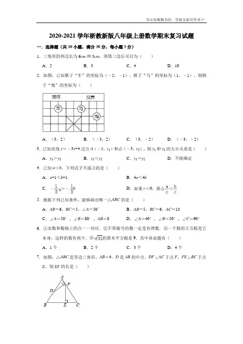 2020-2021学年浙教新版八年级上册数学期末复习试题(有答案)