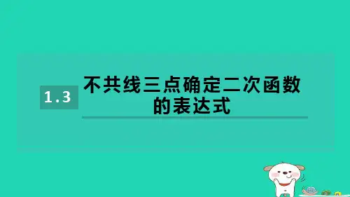 九下第1章二次函数1-3不共线三点确定二次函数的表达式习题新版湘教版