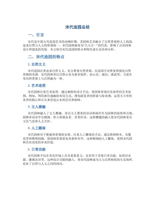 宋代造园总结