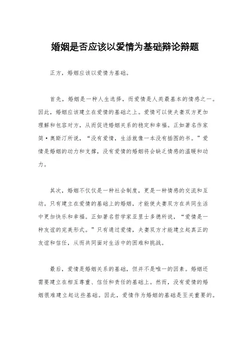 婚姻是否应该以爱情为基础辩论辩题
