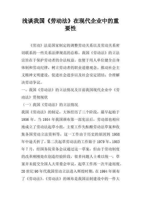 浅谈我国《劳动法》在现代企业中的重要性