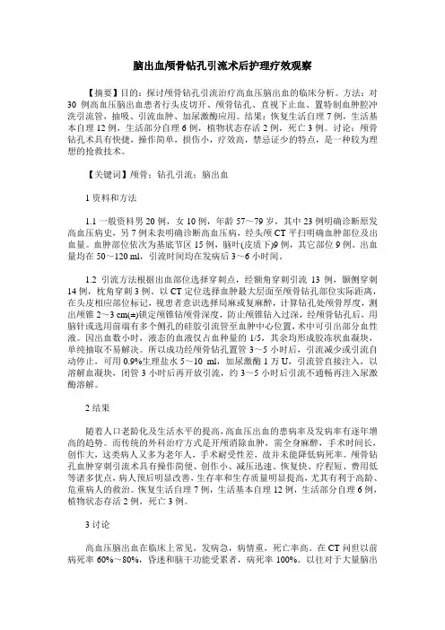 脑出血颅骨钻孔引流术后护理疗效观察