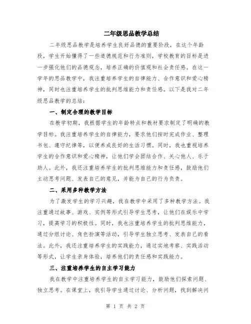 二年级思品教学总结