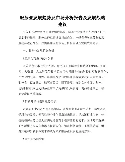服务业发展趋势及市场分析报告及发展战略建议