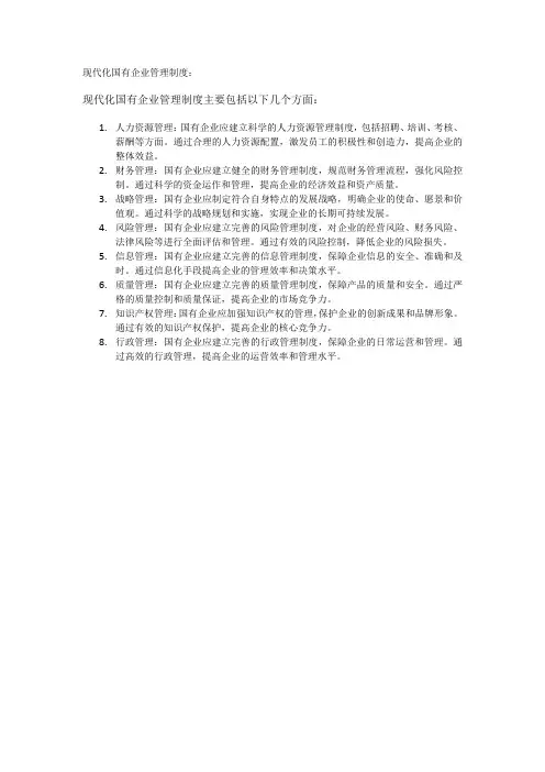 现代化国有企业管理制度