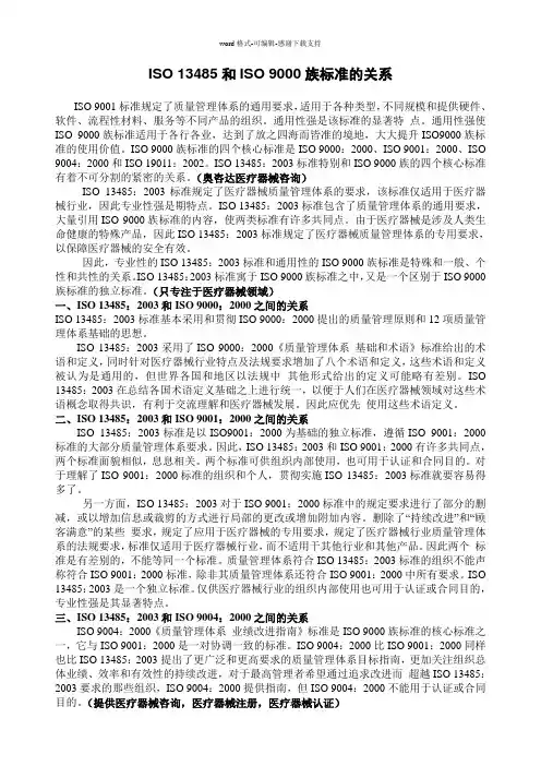 ISO-13485和ISO-9000族标准的关系