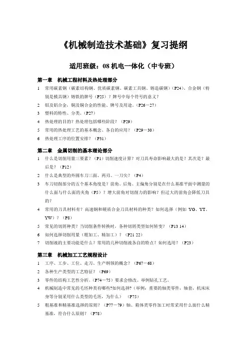 机械制造技术基础复习提纲文档