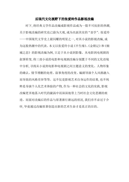 后现代文化视野下的张爱玲作品影视改编