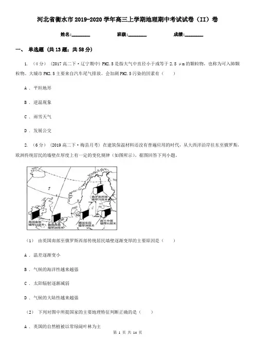 河北省衡水市2019-2020学年高三上学期地理期中考试试卷(II)卷