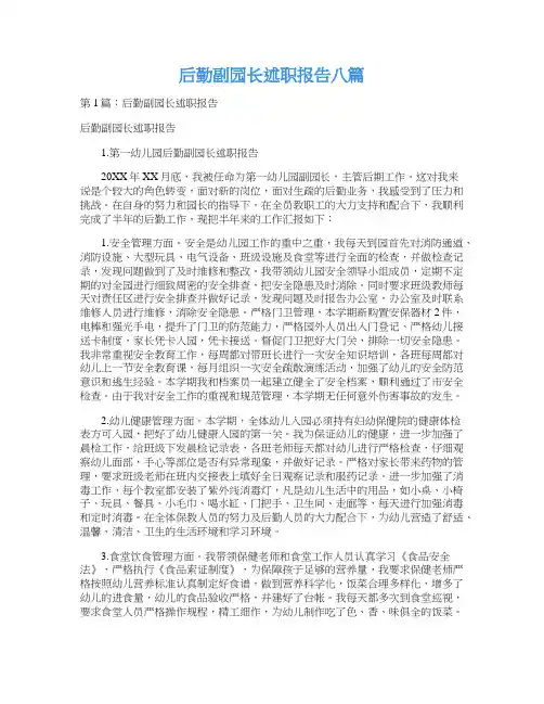 后勤副园长述职报告八篇