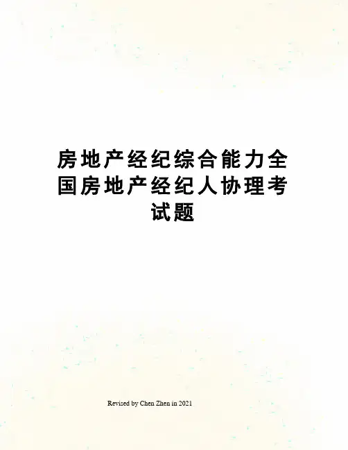 房地产经纪综合能力全国房地产经纪人协理考试题