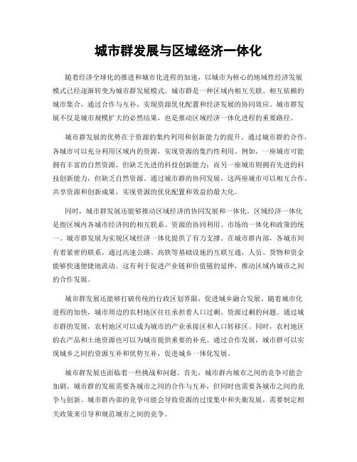 城市群发展与区域经济一体化
