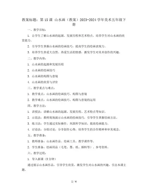 第15课 山水画(教案)2023-2024学年美术五年级下册 