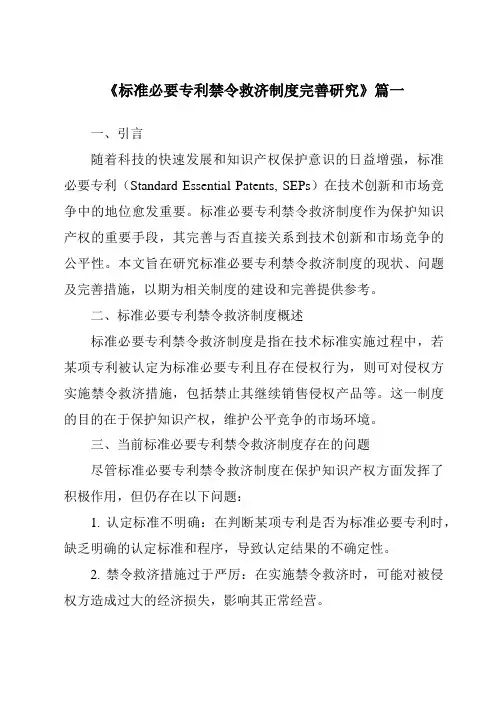《标准必要专利禁令救济制度完善研究》范文