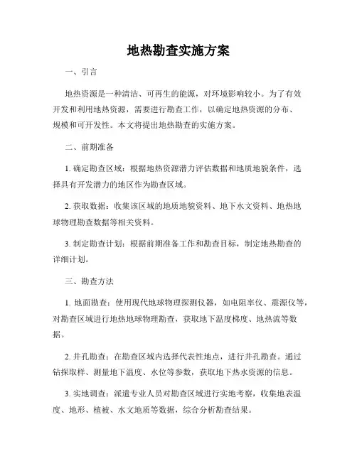 地热勘查实施方案