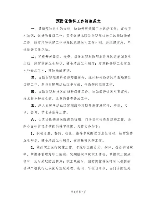 预防保健科工作制度范文(3篇)