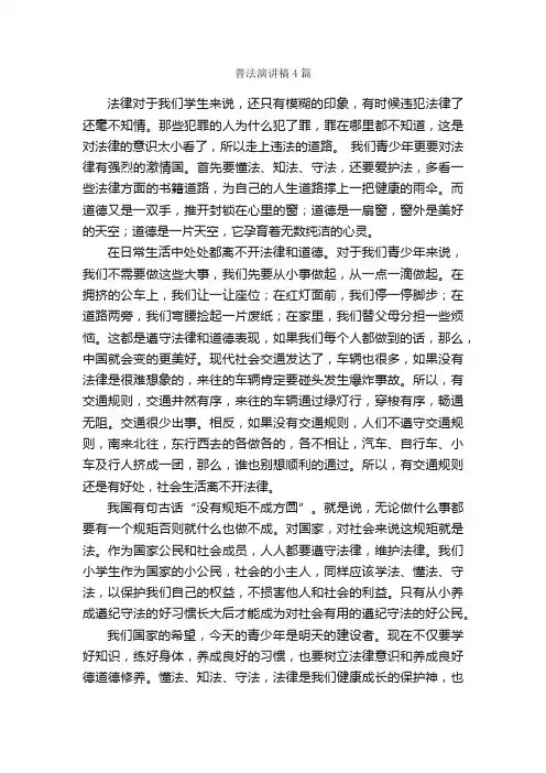 普法演讲稿4篇_演讲稿范文_