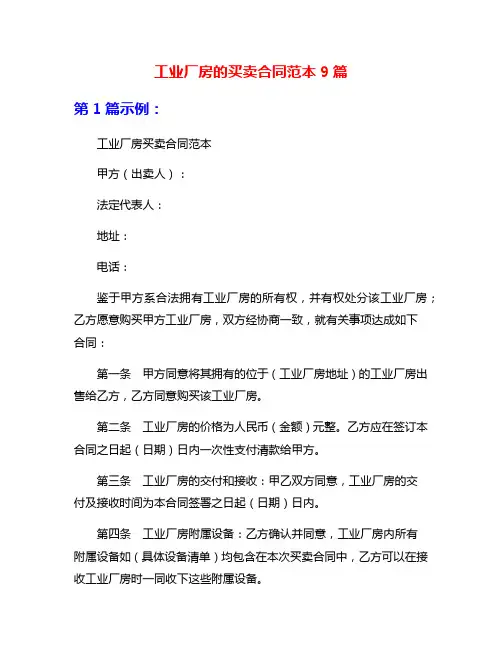 工业厂房的买卖合同范本9篇