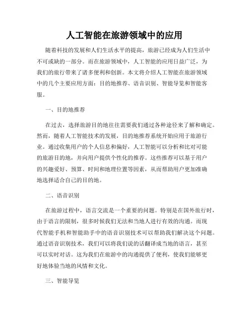 人工智能在旅游领域中的应用