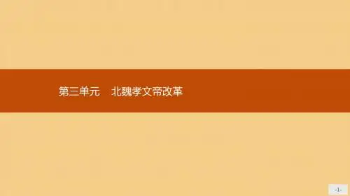 高中历史第三单元北魏孝文帝改革3.1改革迫在眉睫课件新人教版选修1