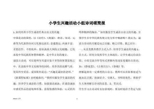 小学生兴趣活动小组诗词颂简报