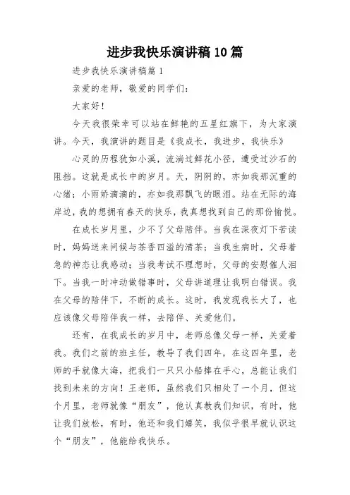 进步我快乐演讲稿10篇