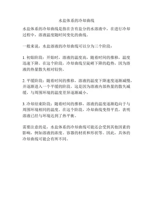 水盐体系的冷却曲线