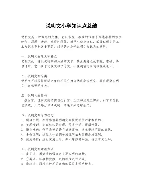 说明文小学知识点总结
